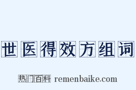 世医得效方组词是什么意思的图片